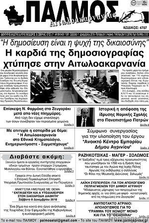 Πρωτοσέλιδο Παλμός Αιτωλοακαρνανίας