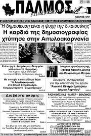 /Παλμός Αιτωλοακαρνανίας