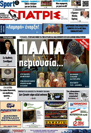 Πρωτοσέλιδο Πατρίς