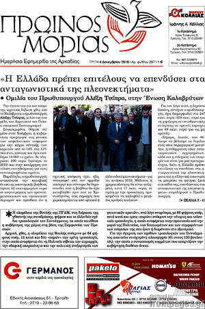 Πρωτοσέλιδο Πρωινός Μοριάς