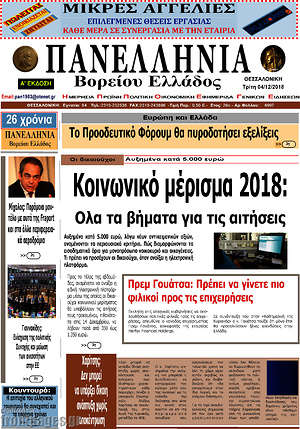 Πρωτοσέλιδο Πανελλήνια Β. Ελλάδος