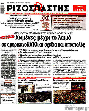Ριζοσπάστης: Χωμένες μέχρι το λαιμό σε αμερικανοΝΑΤΟικά σχέδια και αποστολές