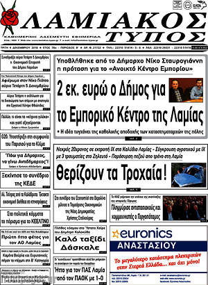 Πρωτοσέλιδο Λαμιακός Τύπος