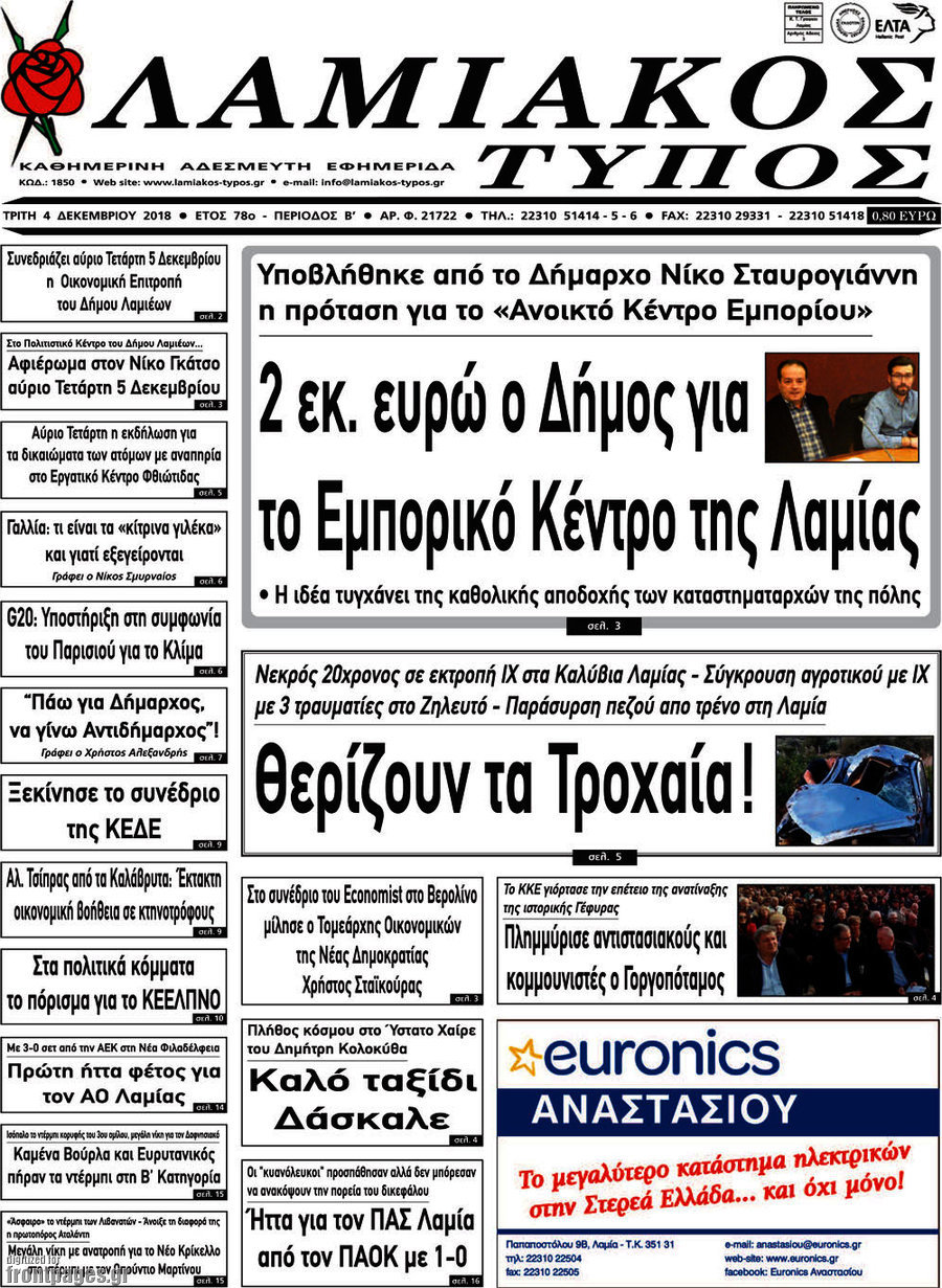Λαμιακός Τύπος