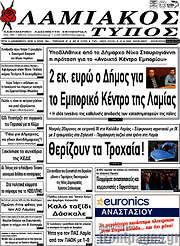 /Λαμιακός Τύπος