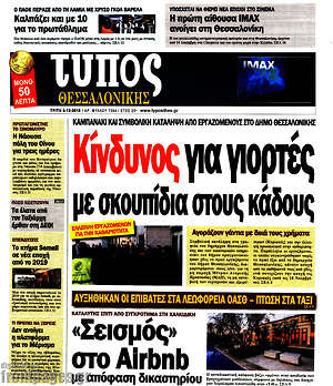 Πρωτοσέλιδο εφημερίδας Τύπος Θεσσαλονίκης - protoselida