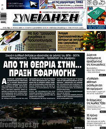 Εφημερίδα Συνείδηση
