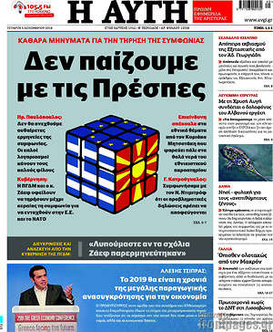 Αυγή: Δεν παίζουμε με τις Πρέσπες