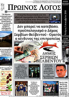 Εφημερίδα Πρωινός Λόγος