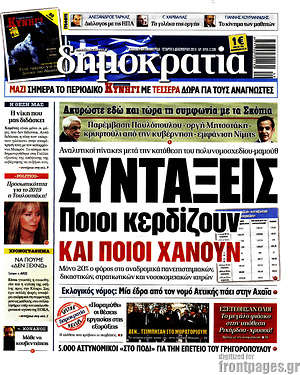 Δημοκρατία: Συντάξεις: Ποιοι κερδίζουν και ποιοι χάνουν