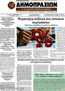 Εφημερίδα Εφημερίς Δημοπρασιών