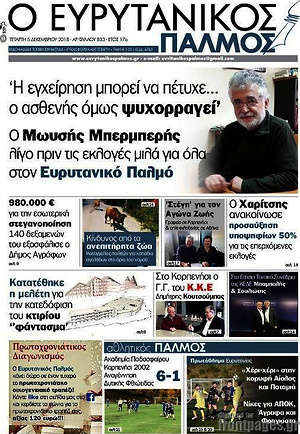 Πρωτοσέλιδο Ο Ευρυτανικός Παλμός