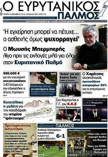 Εφημερίδα Ο Ευρυτανικός Παλμός