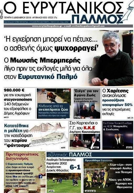Ο Ευρυτανικός Παλμός