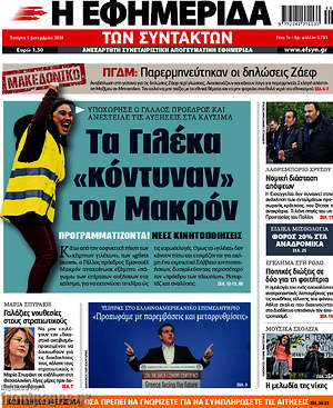 Η εφημερίδα των συντακτών: Τα Γιλέκα "κόντυναν" τον Μακρόν