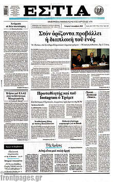 Εφημερίδα Εστία