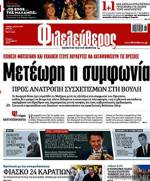 Φιλελεύθερος: Μετέωρη η συμφωνία
