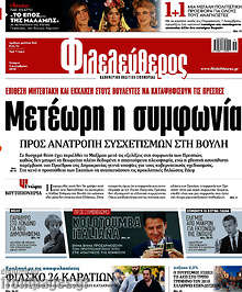 Φιλελεύθερος - Μετέωρη η συμφωνία