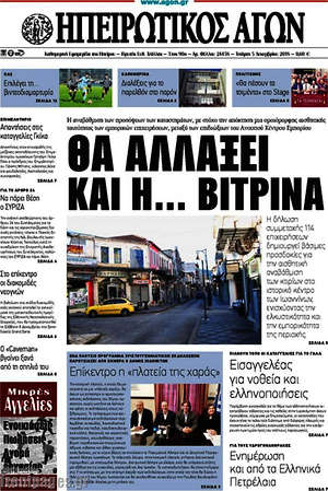 Πρωτοσέλιδο Ηπειρωτικός Αγών