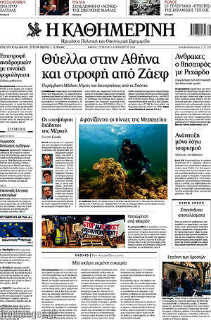 Η Καθημερινή: Θύελλα στην Αθήνα και στροφή από Ζάεφ