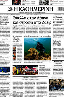 Η Καθημερινή - Θύελλα στην Αθήνα και στροφή από Ζάεφ