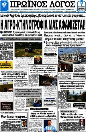 Πρωτοσέλιδο Πρωινός Λόγος