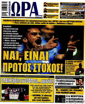 Πρωτοσέλιδο εφημερίδας Η Ώρα των Σπορ - protoselida