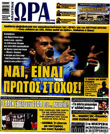 Εφημερίδα Η Ώρα των Σπορ