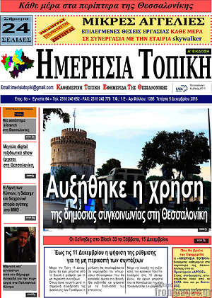 Πρωτοσέλιδο Ημερήσια Τοπική
