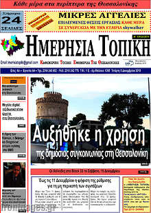 Εφημερίδα Ημερήσια Τοπική