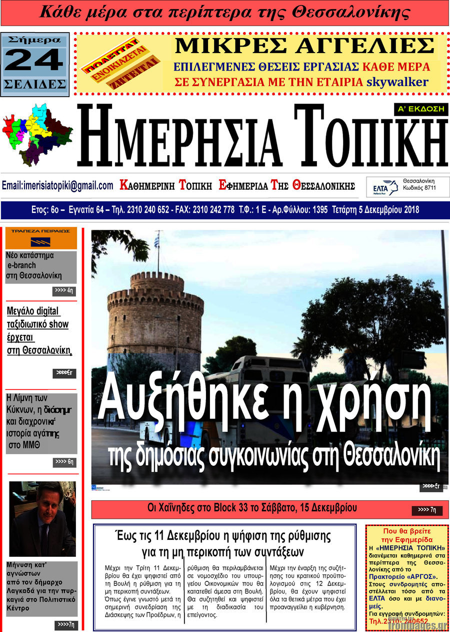 Ημερήσια Τοπική