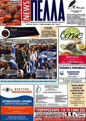 Πρωτοσέλιδο Πέλλα News