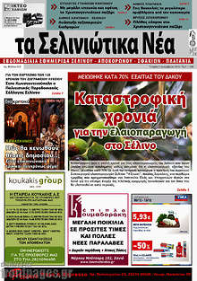 Εφημερίδα Τα Σελινιώτικα Νέα