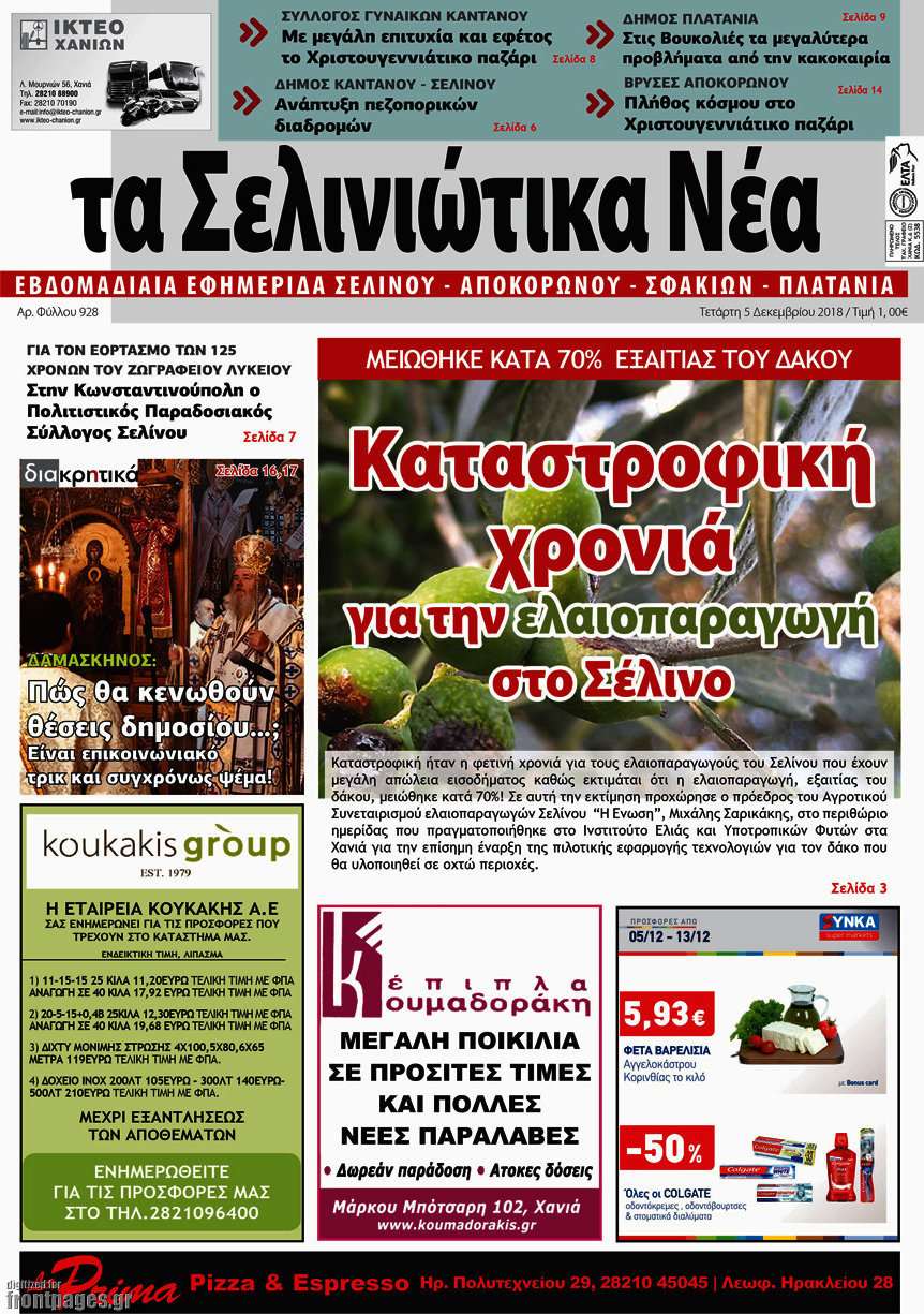Τα Σελινιώτικα Νέα