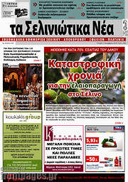 /Τα Σελινιώτικα Νέα