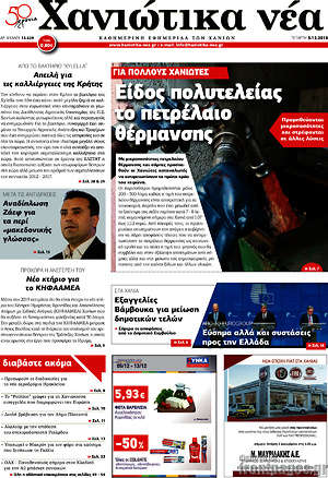 Πρωτοσέλιδο Χανιώτικα Νέα