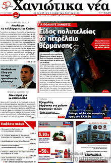 Εφημερίδα Χανιώτικα Νέα