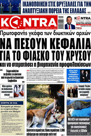 Kontra News: Να πέσουν κεφάλια για το φιάσκο του χρυσού