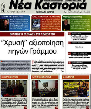 Πρωτοσέλιδο Νέα Καστοριά