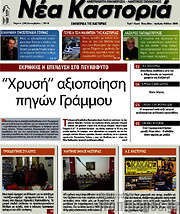 /Νέα Καστοριά