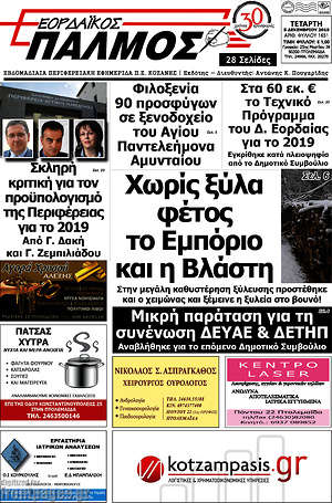 Πρωτοσέλιδο Εορδαϊκός Παλμός