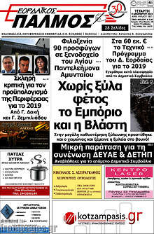 Εφημερίδα Εορδαϊκός Παλμός
