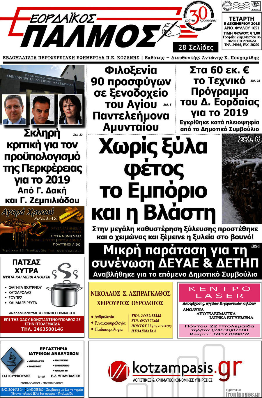 Εορδαϊκός Παλμός