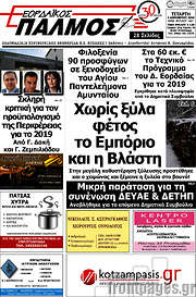 /Εορδαϊκός Παλμός