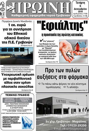 Πρωτοσέλιδο Πρωινή Γρεβενών