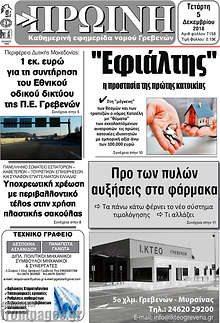 Εφημερίδα Πρωινή Γρεβενών