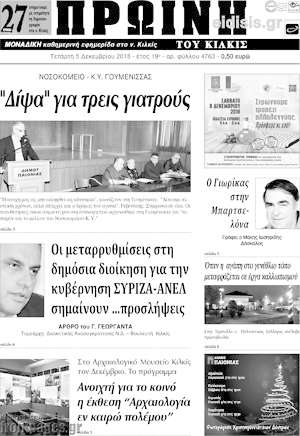 Πρωτοσέλιδο Πρωινή του Κιλκίς