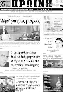 Εφημερίδα Πρωινή του Κιλκίς