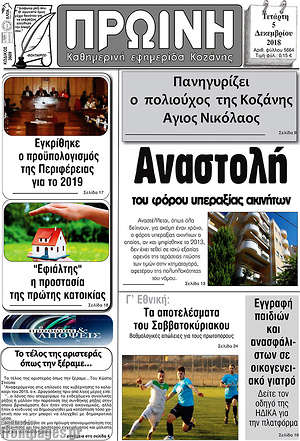 Πρωτοσέλιδο Πρωινή Κοζάνης