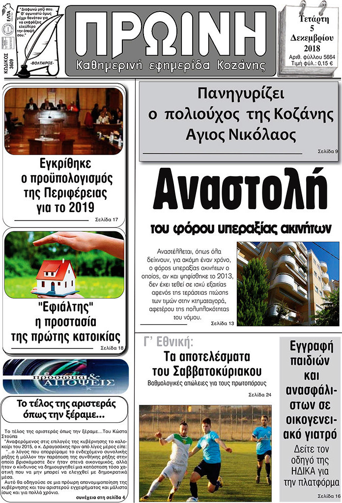 Πρωινή Κοζάνης